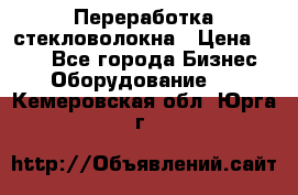 Переработка стекловолокна › Цена ­ 100 - Все города Бизнес » Оборудование   . Кемеровская обл.,Юрга г.